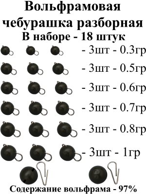 Набор №1 вольфрам. разбор. чебурашки -Black(0,3г; 0,5г; 0,6г; 0,7г; 0,8г; 1,0г) (18шт) -547